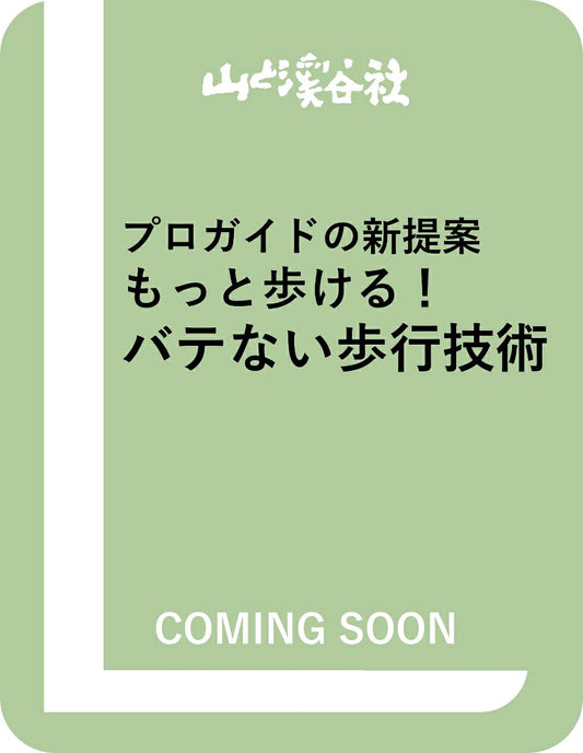 プロガイドからの新提案　バテない歩行技術
