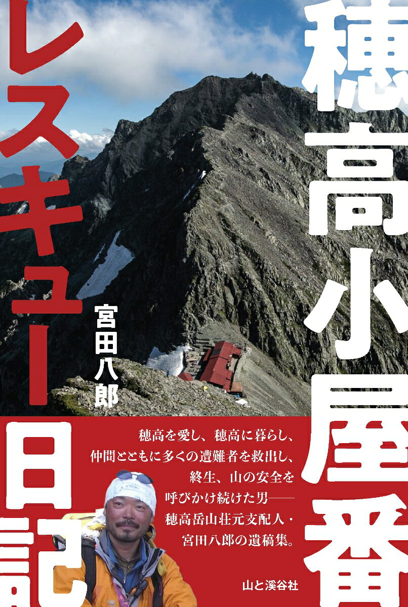 穂高小屋番レスキュー日記