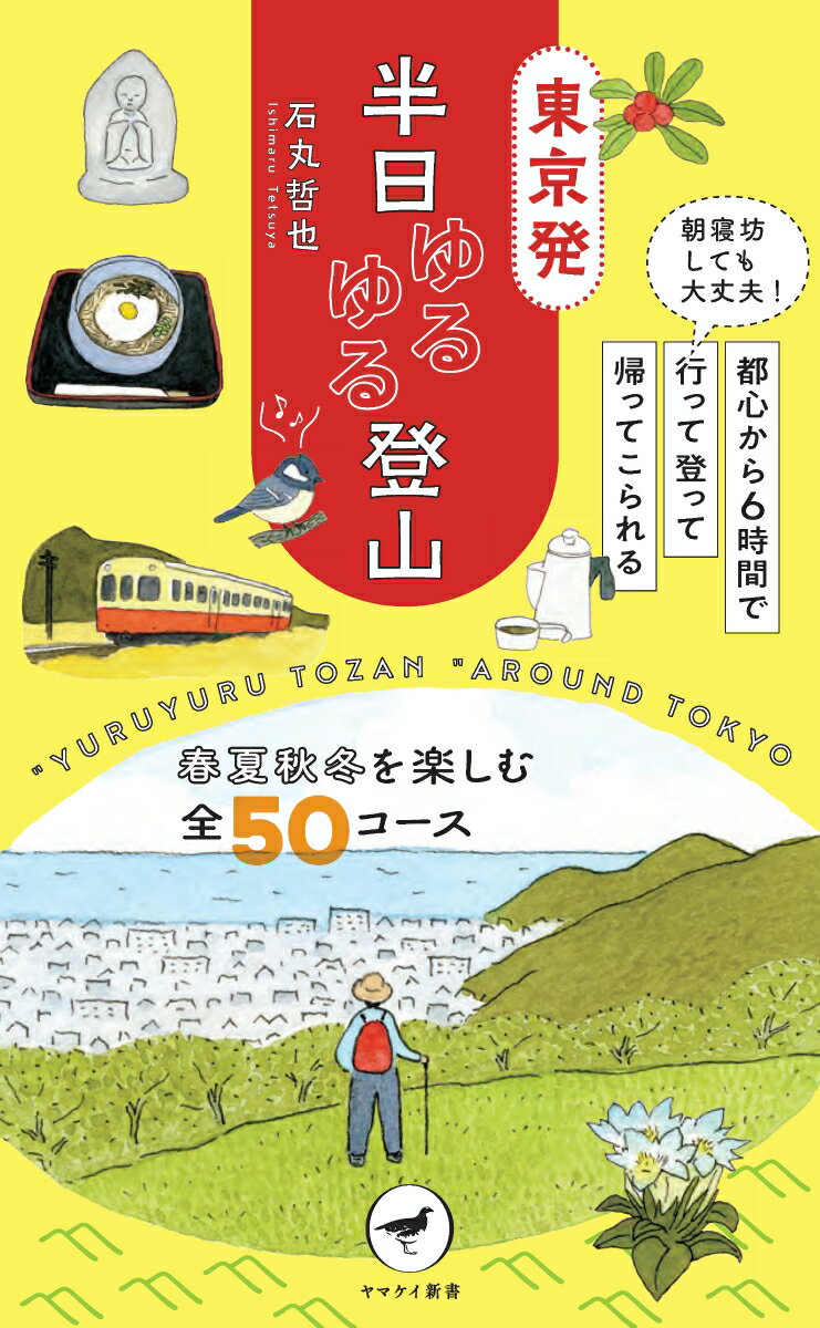 東京発半日ゆるゆる登山 : 朝寝坊しても大丈夫!都心から6時間で行って登って帰ってこられる