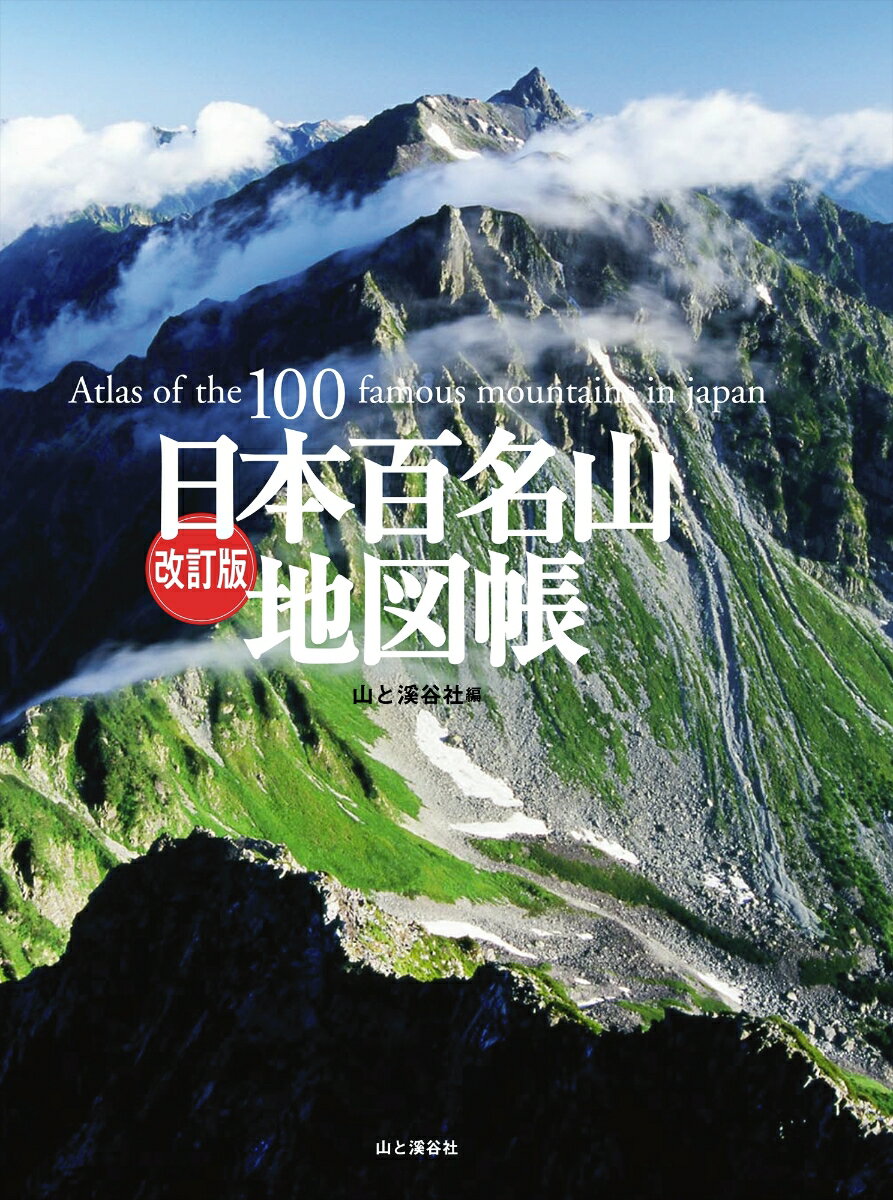 日本百名山地図帳