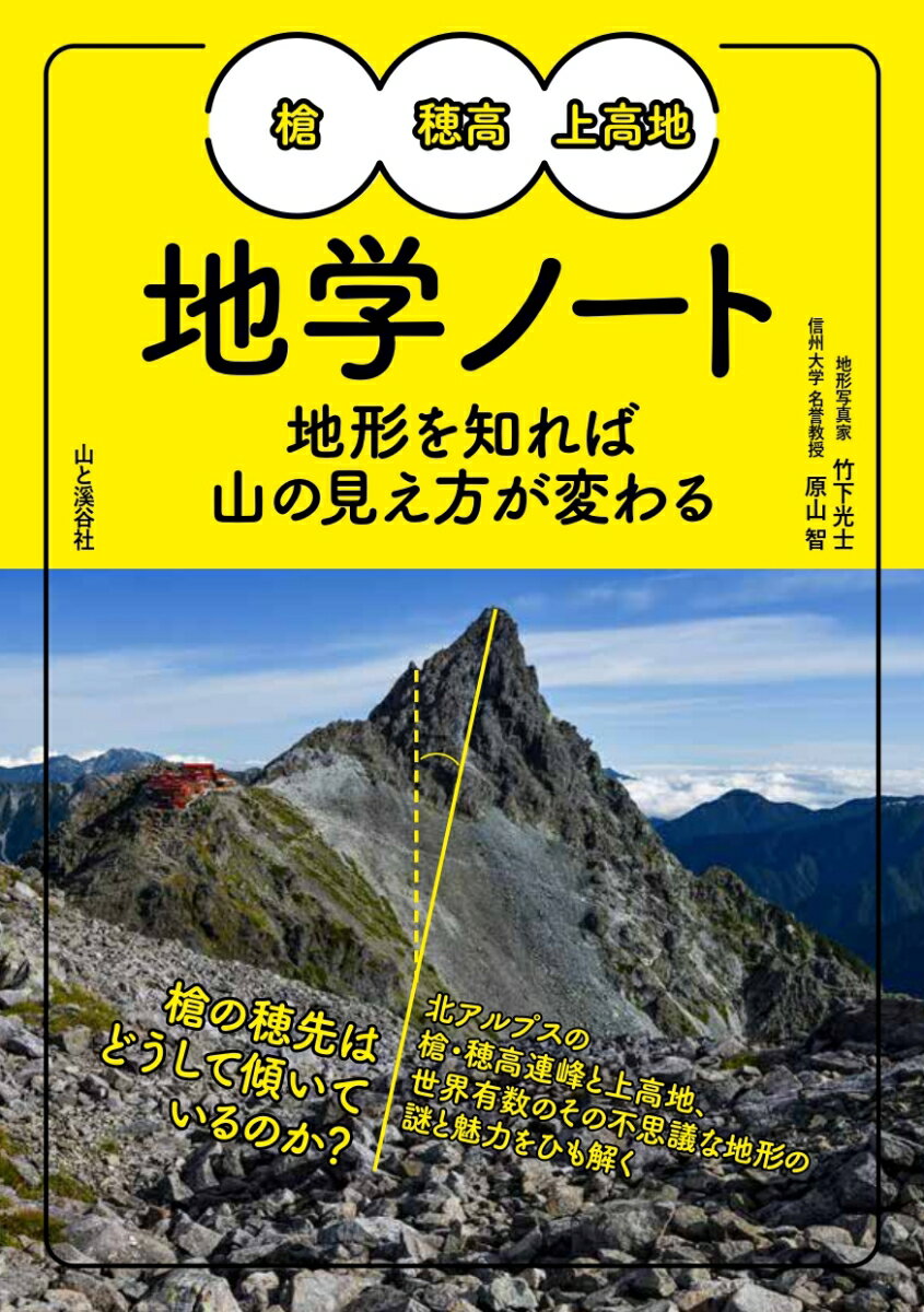 槍・穂高・上高地地学ノート : 地形を知れば山の見え方が変わる