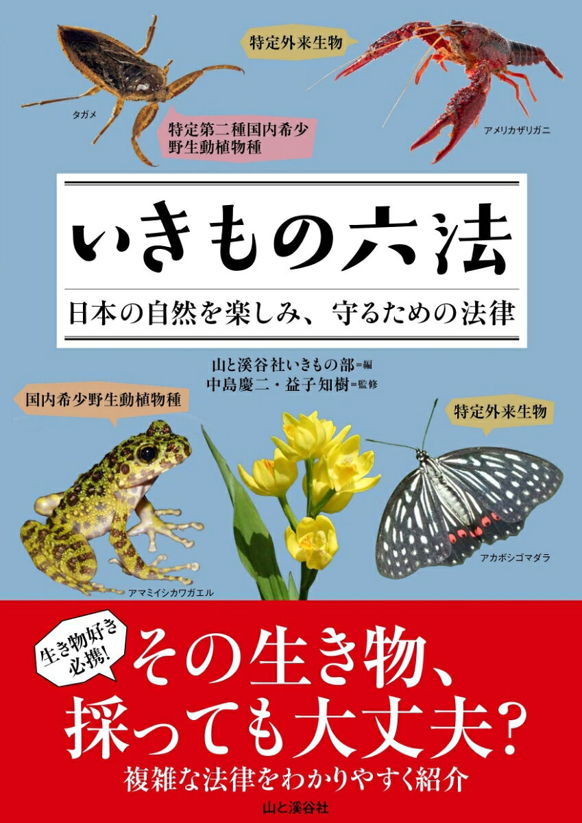 いきもの六法 : 日本の自然を楽しみ、守るための法律
