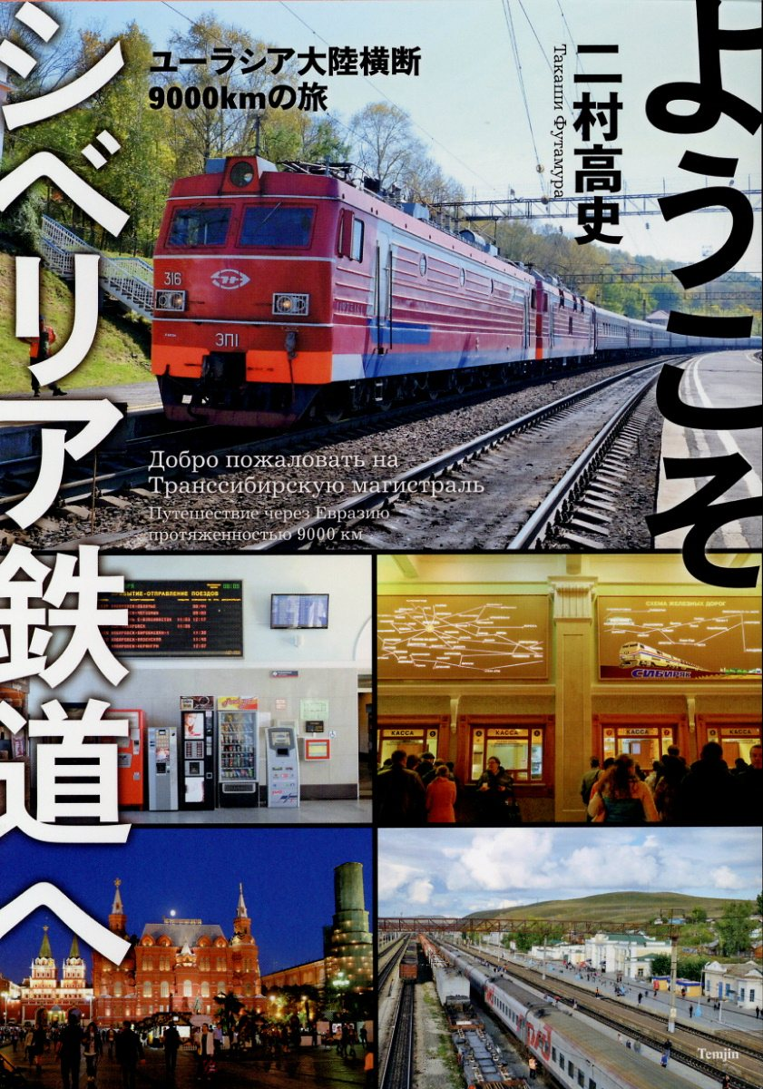 ようこそシベリア鉄道へ = Добро пожаловать на Транссибирскую магистраль : ユーラシア大陸横断9000kmの旅