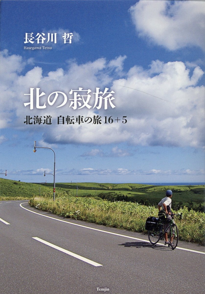 北の寂旅 : 北海道自転車の旅16+5