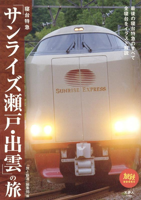 寝台特急「サンライズ瀬戸・出雲」の旅