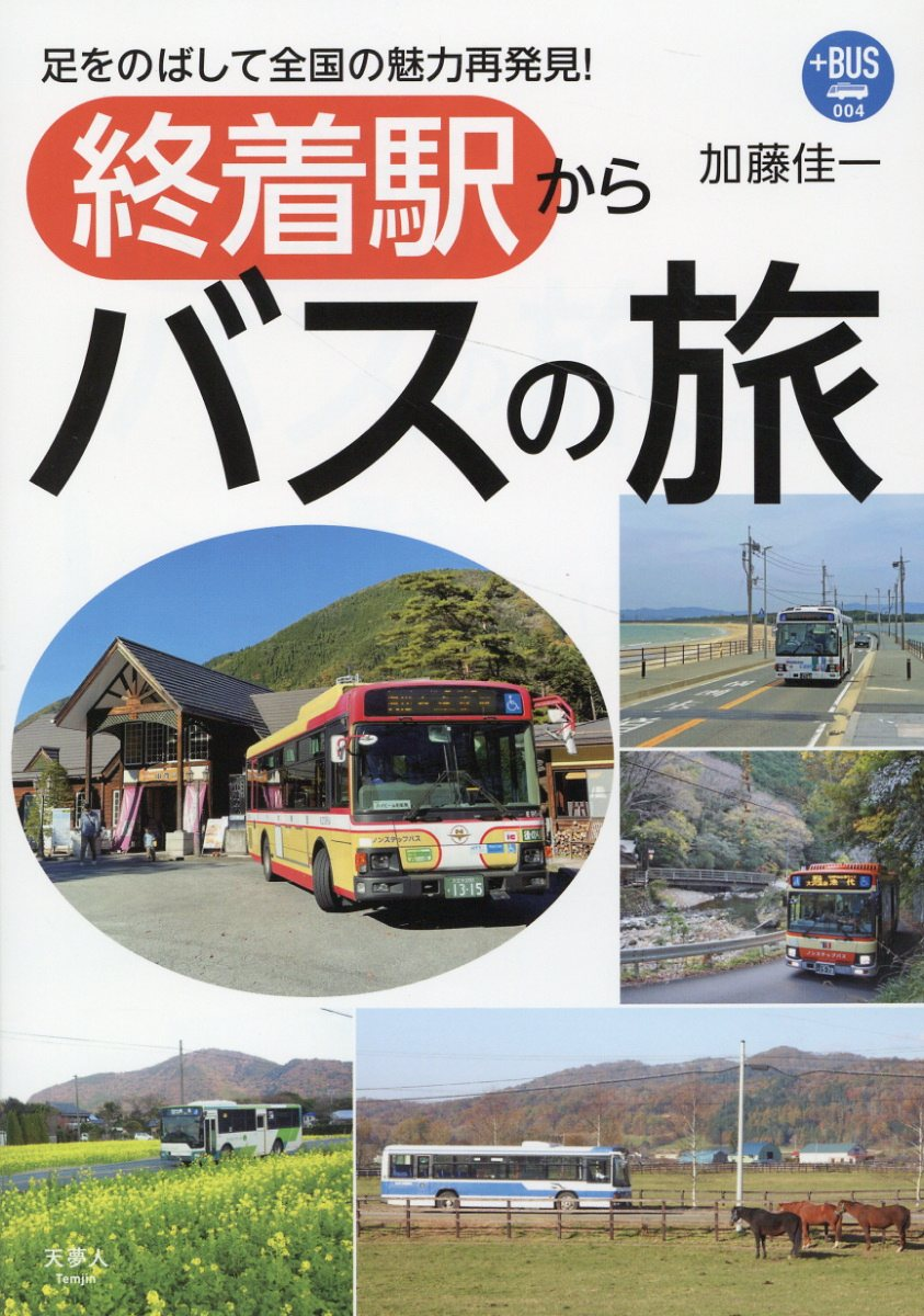 終着駅からバスの旅 : 足をのばして全国の魅力再発見!