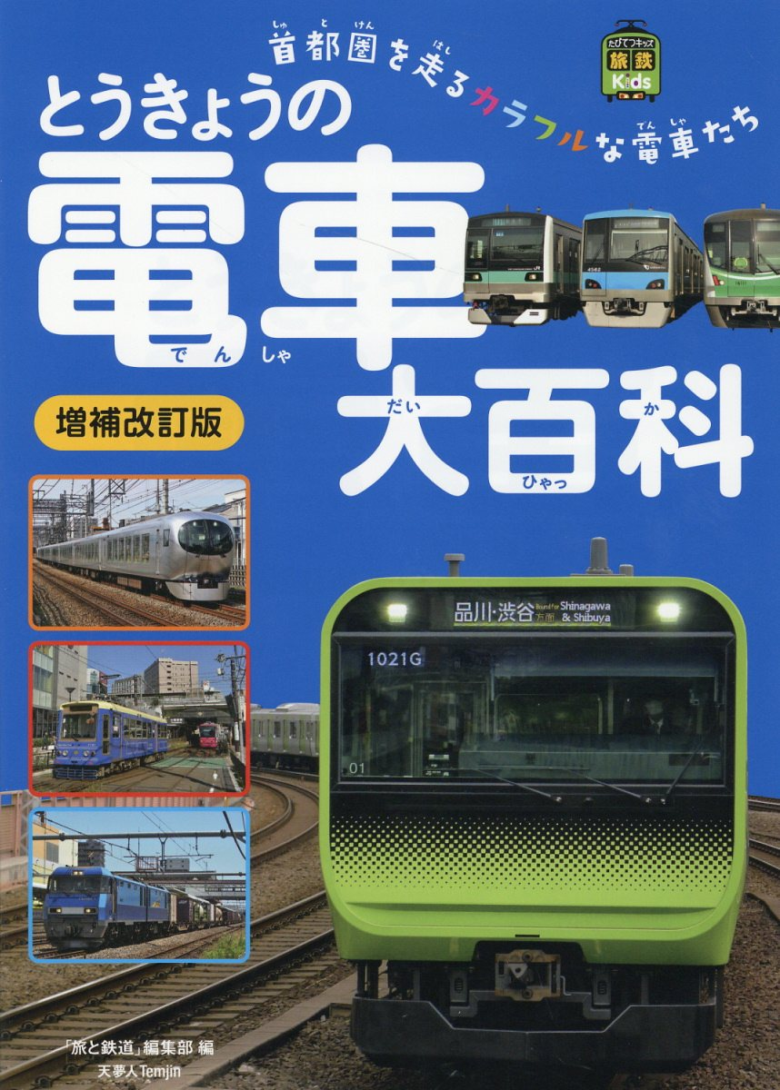 とうきょうの電車大百科 : 首都圏を走るカラフルな電車たち
