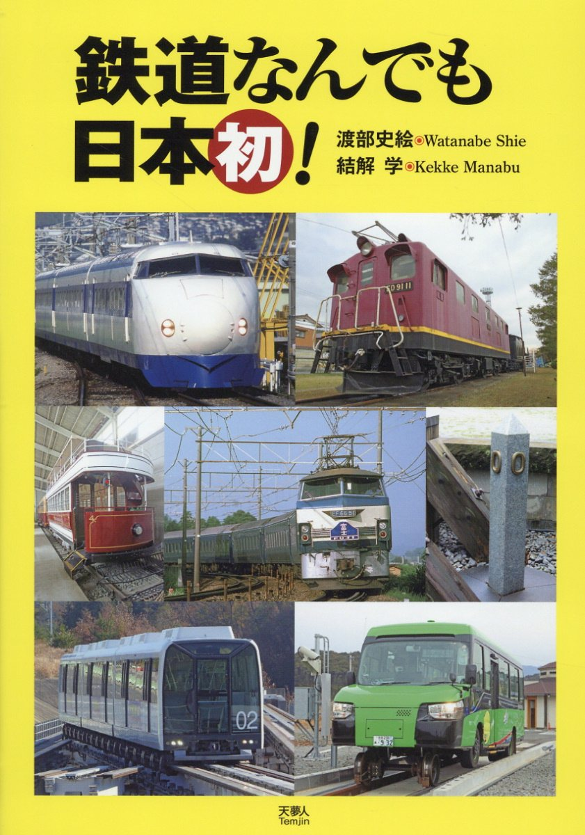 鉄道なんでも日本初!