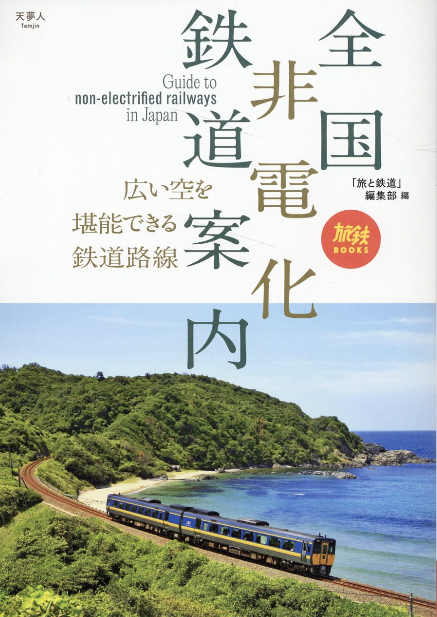 全国非電化鉄道案内 = Guide to non-electrified railways in Japan : 広い空を堪能できる鉄道路線