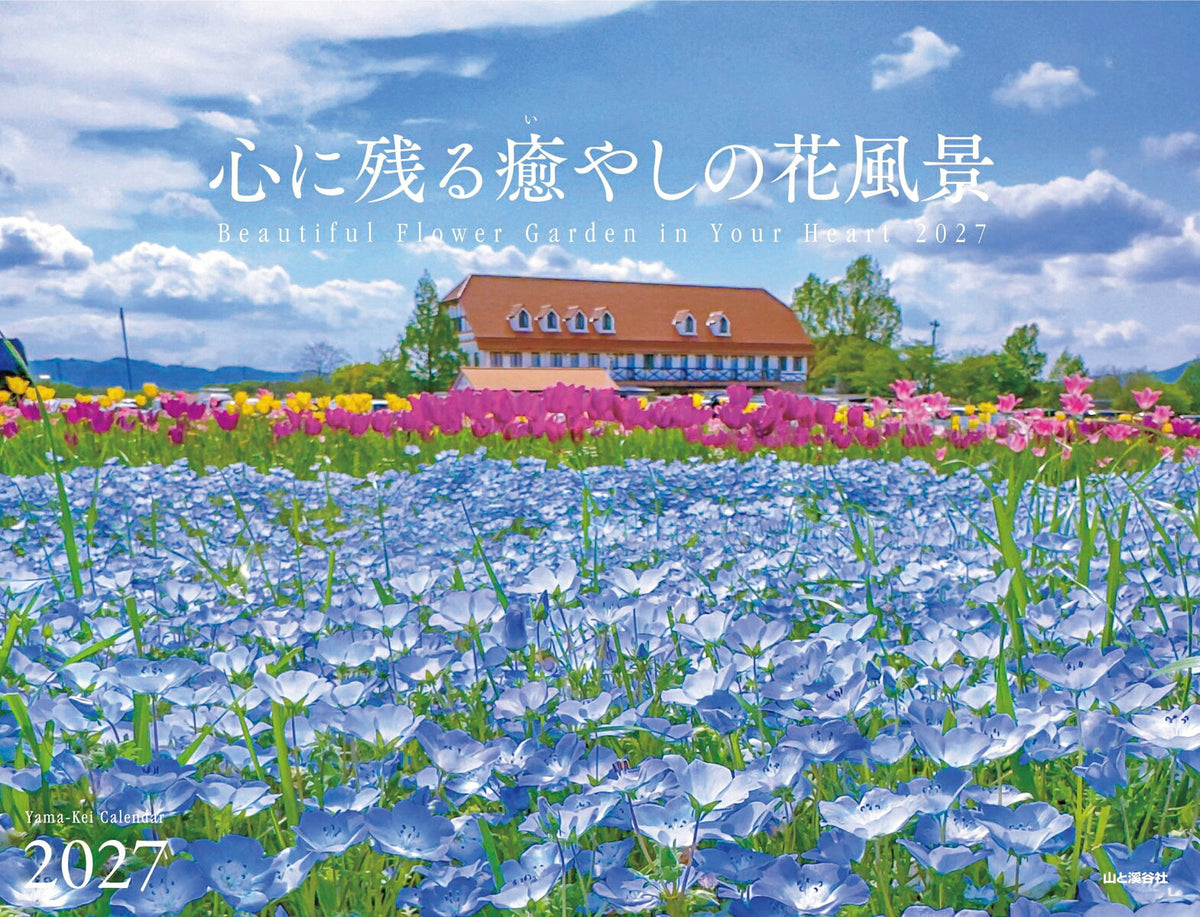 カレンダー2027 心に残る癒やしの花風景 Beautiful Flower Garden in Your Heart（月めくり/壁掛け/フラワー）