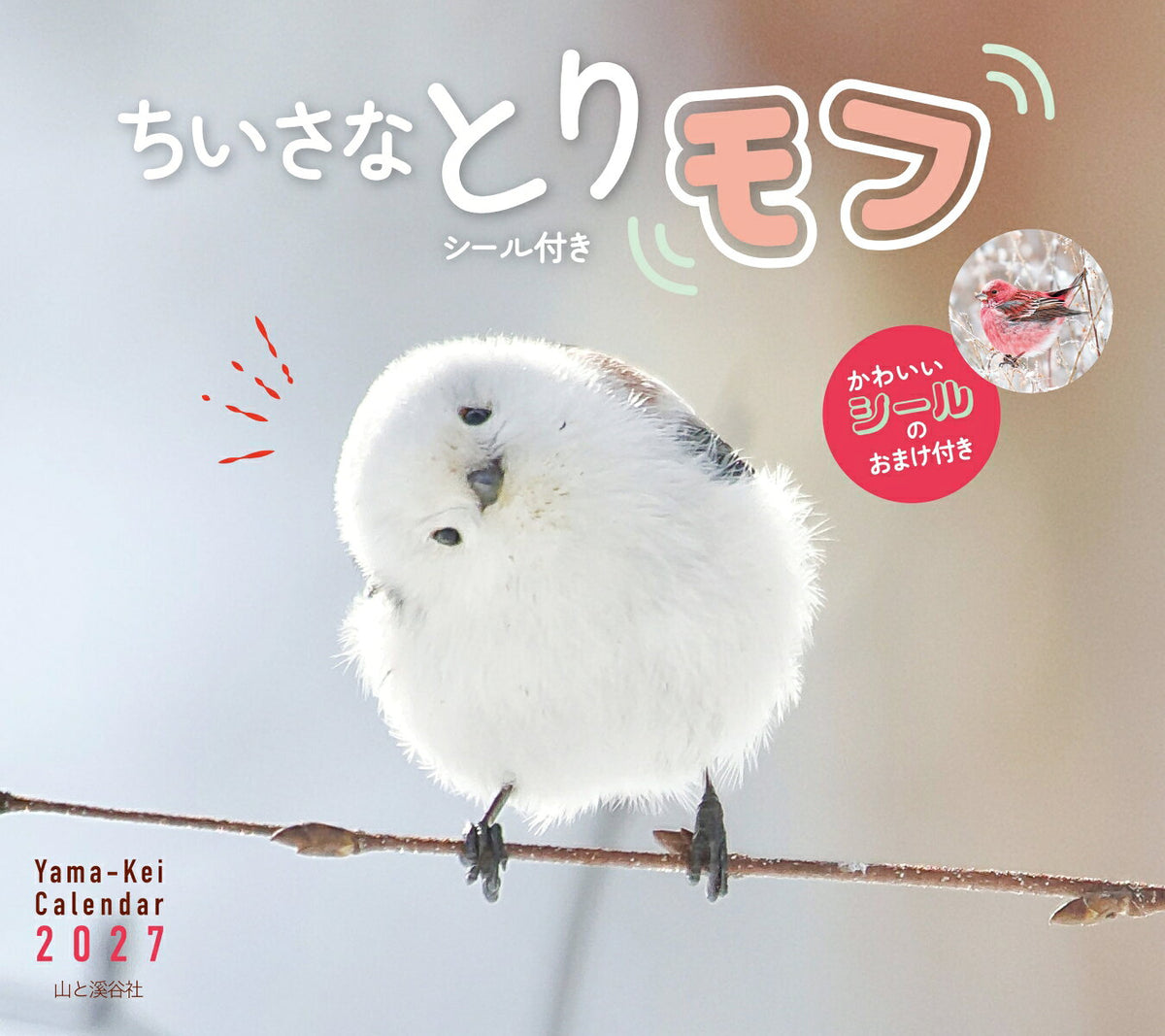 カレンダー2027 ちいさな とりモフ（月めくり/壁掛け/シール付き/鳥 小鳥）