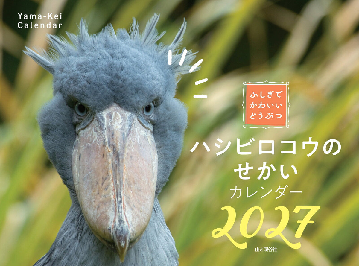 ふしぎでかわいいどうぶつカレンダー ハシビロコウのせかい