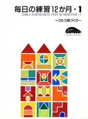 Mainichi No Renshuu 12 Ka Gatsu Band 1 (japanische Ausgabe) | 毎日の練習12か月 1