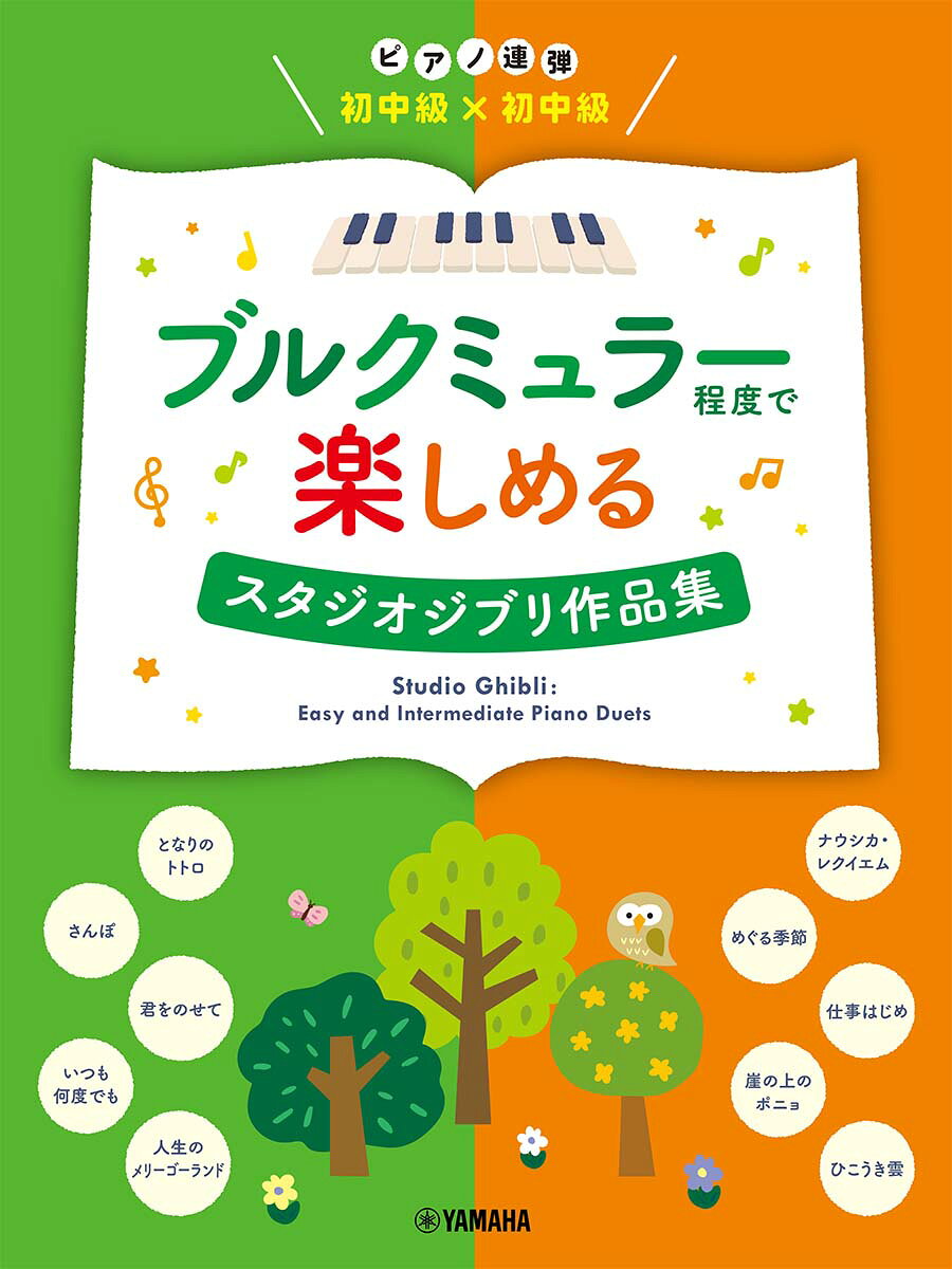 ブルクミュラー程度で楽しめるスタジオジブリ作品集 / Burukumyuraa Teido De Tanoshi Meru Sutajiojiburi Sakuhinshuu