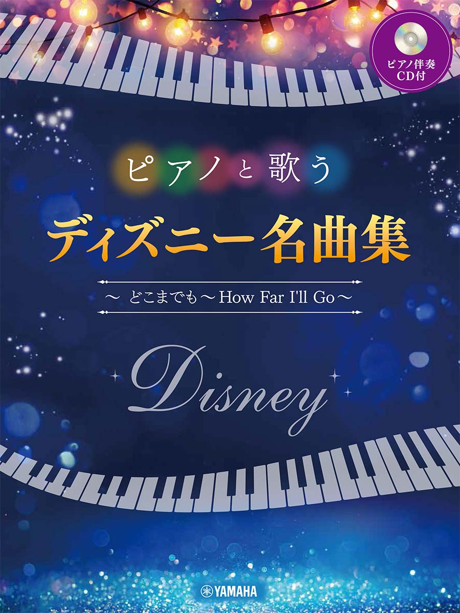 ピアノと歌うディズニー名曲集 : どこまでも-How far I'll go / Piano To Utau Dizunii Meikyokushuu Dokomademo -how far i'll go