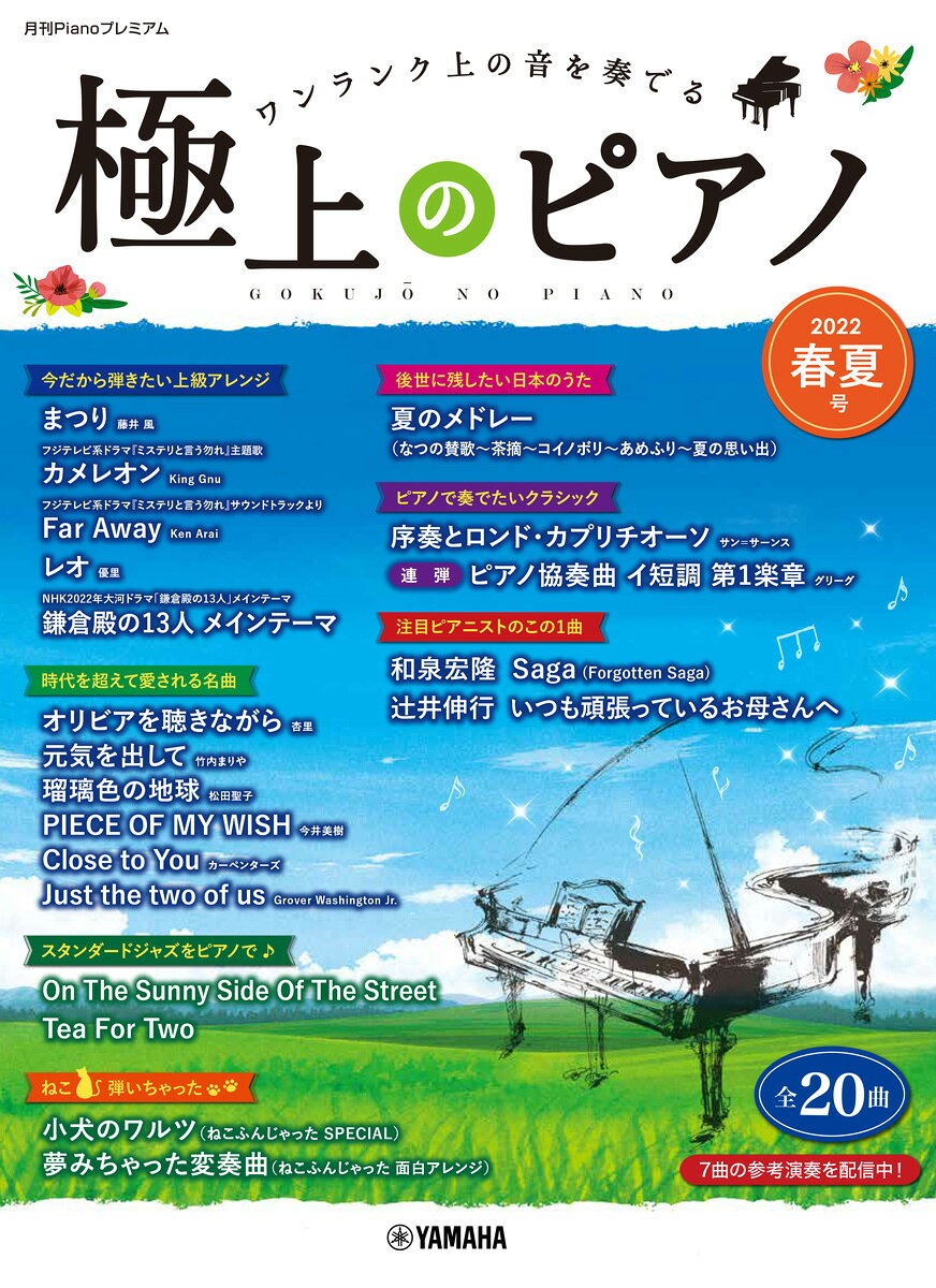 極上のピアノ : ワンランク上の音を奏でる 2022春夏号