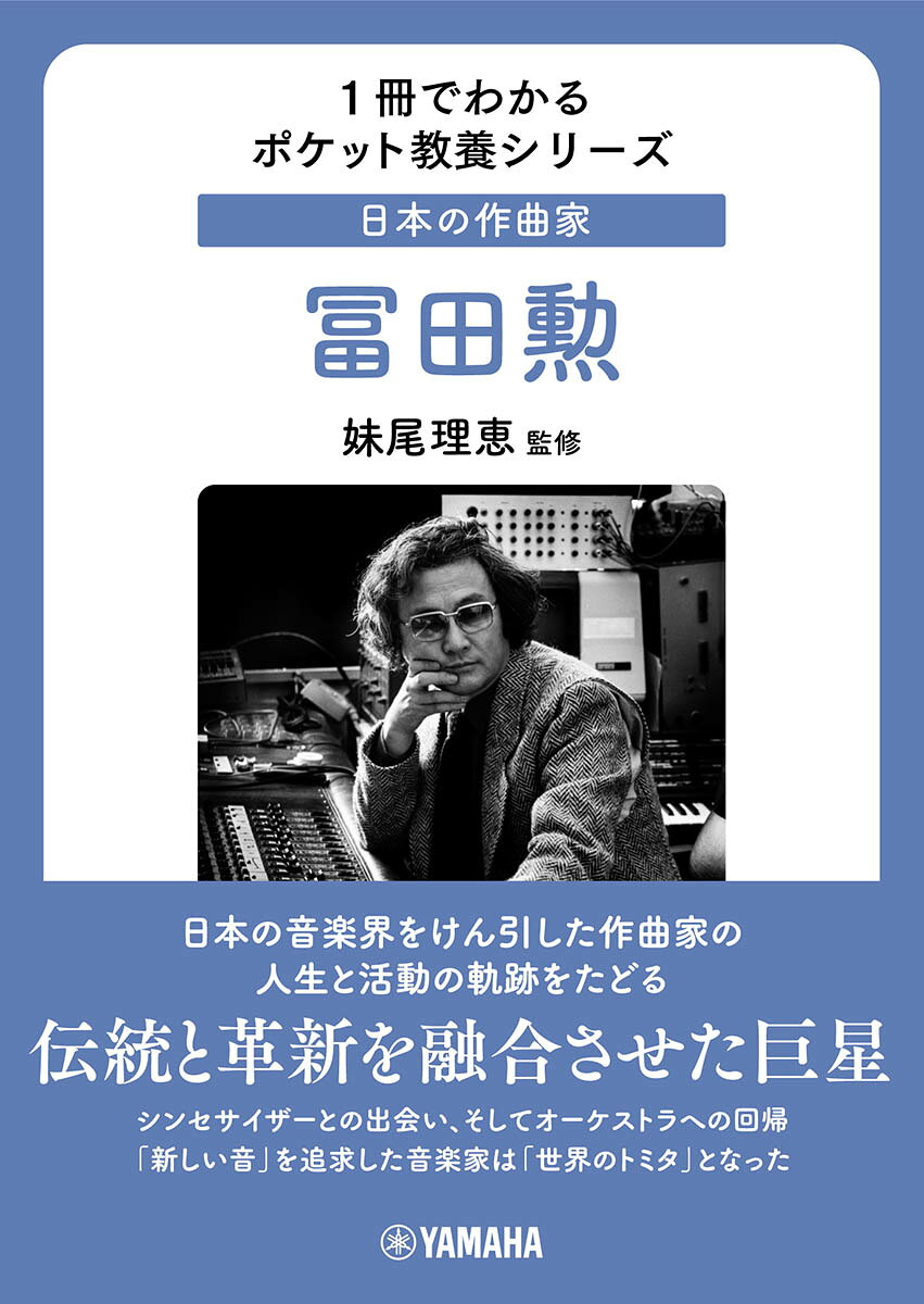 日本の作曲家冨田勲