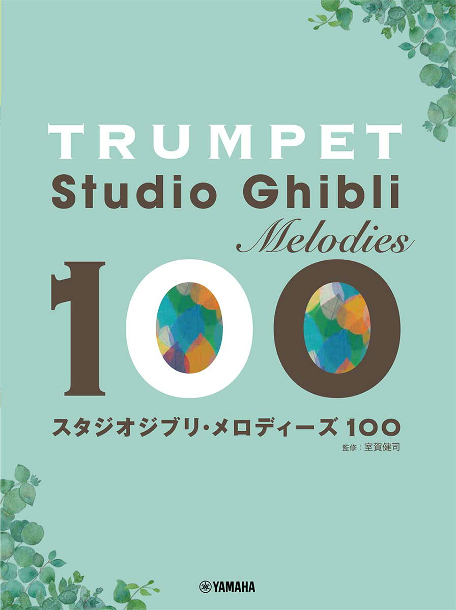スタジオジブリ・メロディーズ100 : トランペット