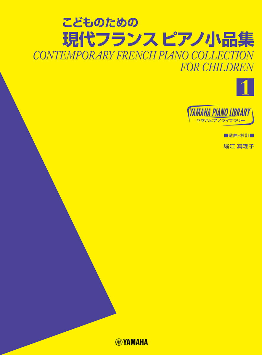 こどものための現代フランスピアノ小品集 1
