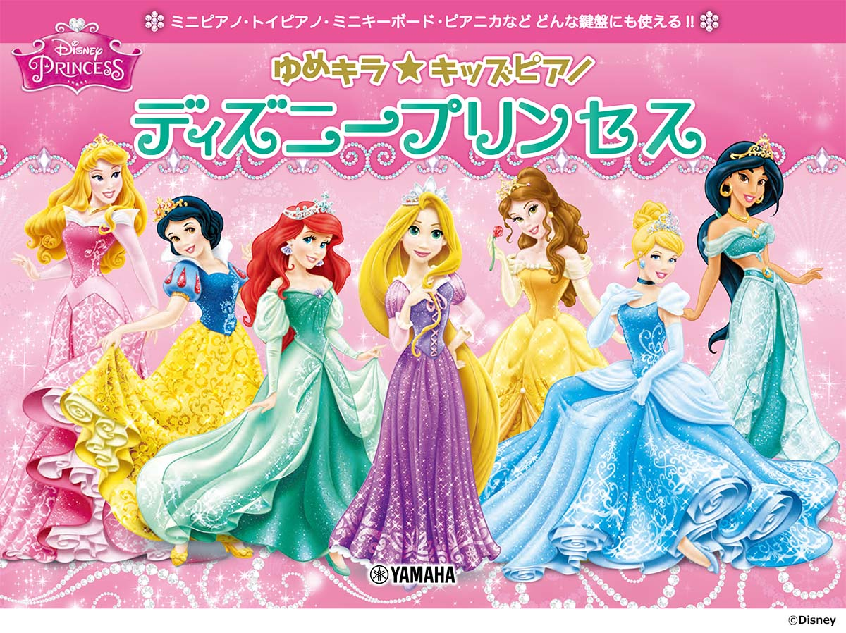 ゆめキラ★キッズピアノディズニープリンセス : ミニピアノ・トイピアノ・ミニキーボード・ピアニカなどどんな鍵盤にも使える!!