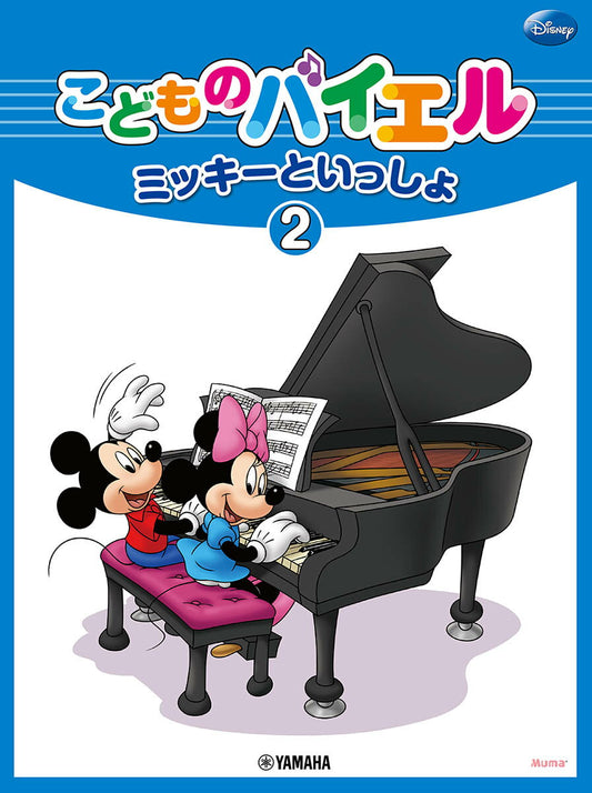 こどものバイエルミッキーといっしょ 2