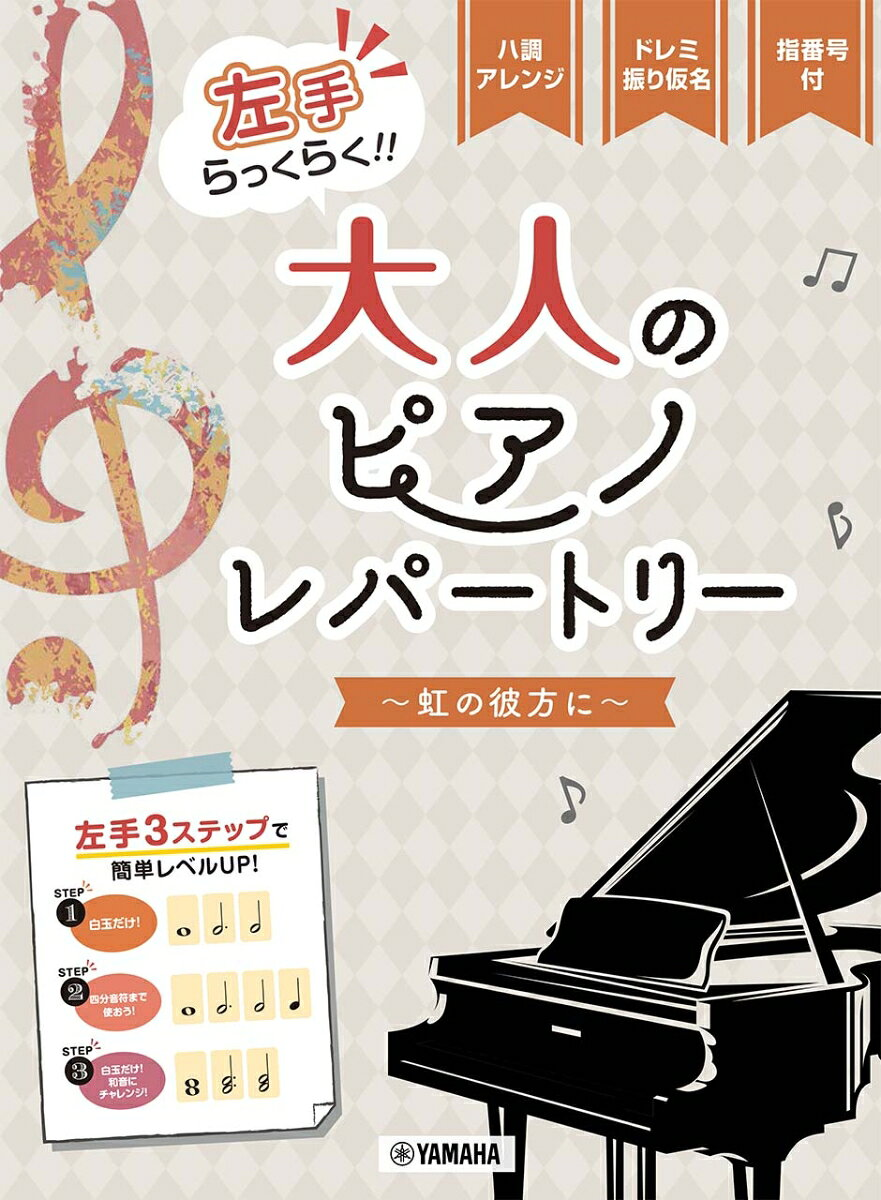 左手らっくらく!!大人のピアノ・レパートリー : 虹の彼方に