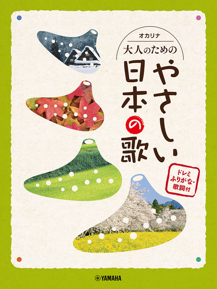 大人のためのやさしい日本の歌 : ドレミふりがな・歌詞付
