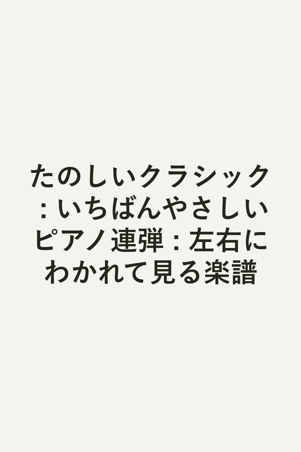 たのしいクラシック : いちばんやさしいピアノ連弾 : 左右にわかれて見る楽譜