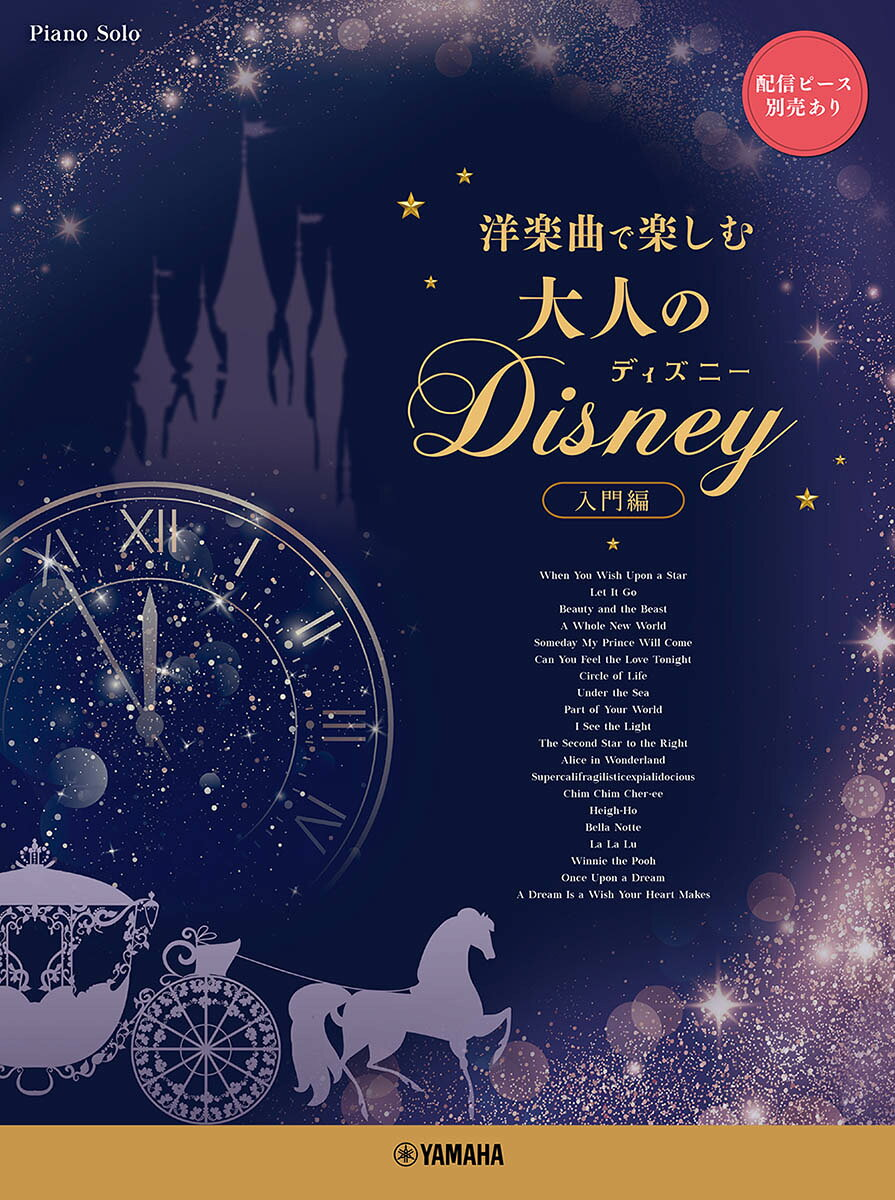 大人のディズニー : 洋楽曲で楽しむ : ピアノソロ 入門編