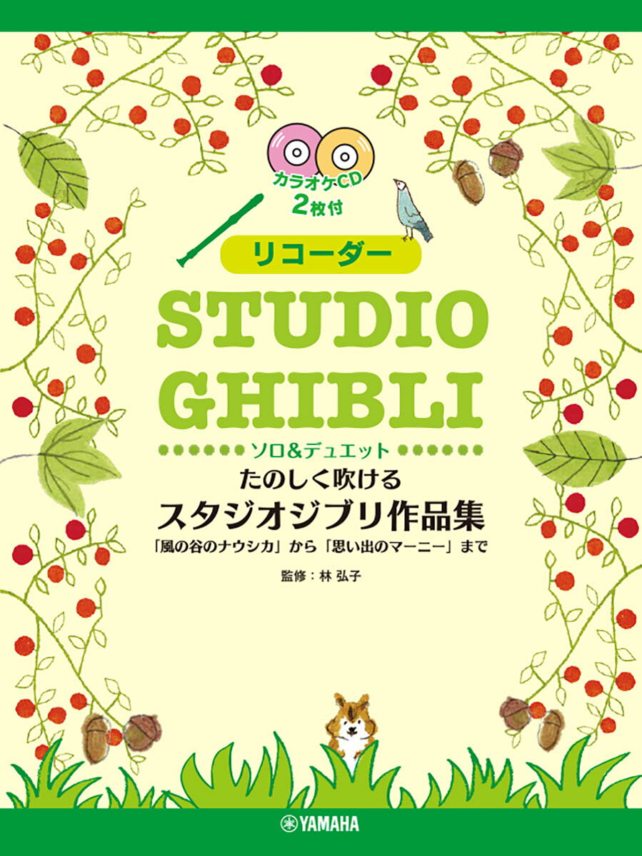 たのしく吹けるスタジオジブリ作品集 : 「風の谷のナウシカ」から「思い出のマーニー」まで