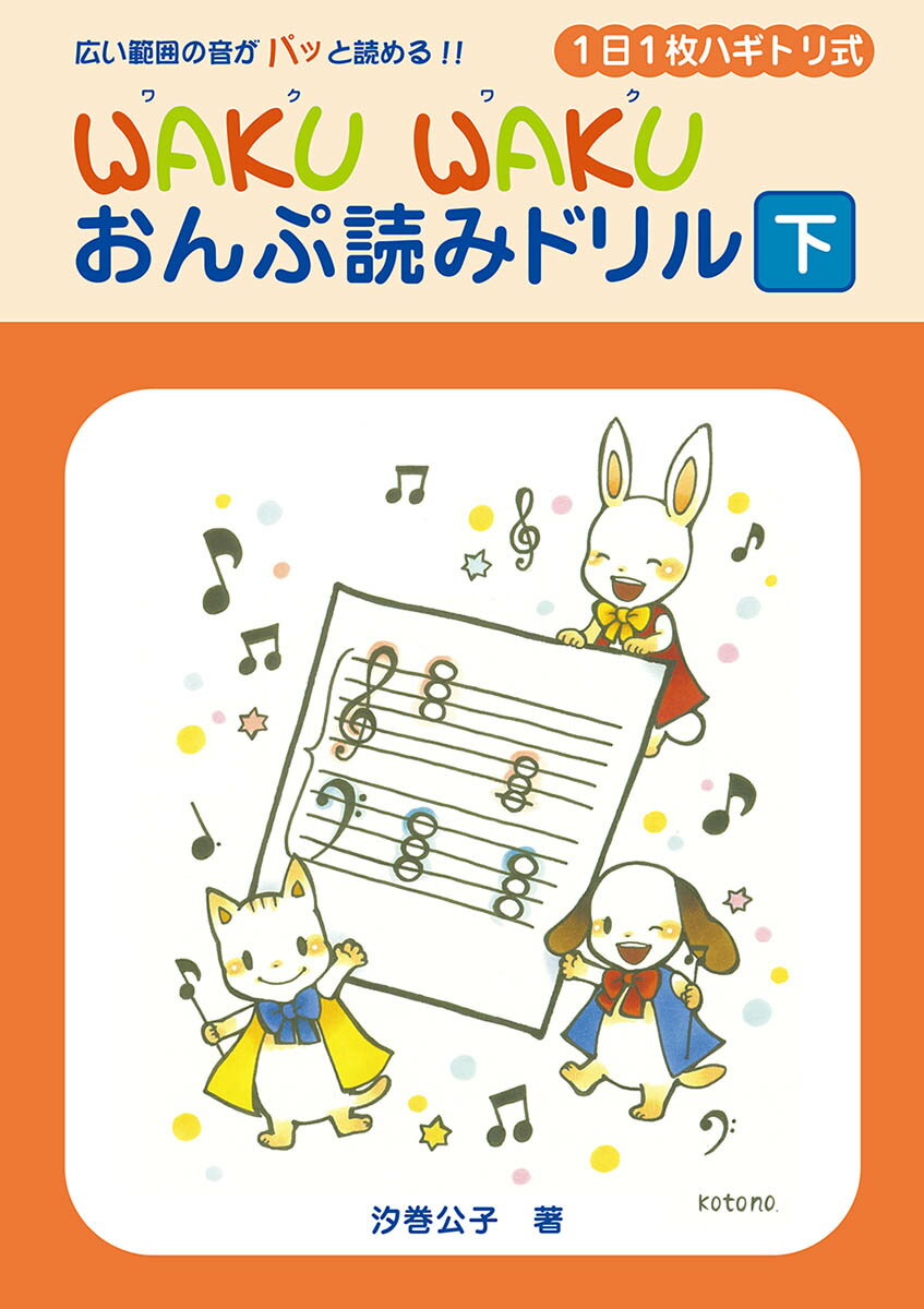 Waku wakuおんぷ読みドリル : 1日1枚ハギトリ式 : 広い範囲の音がパッと読める!! 下