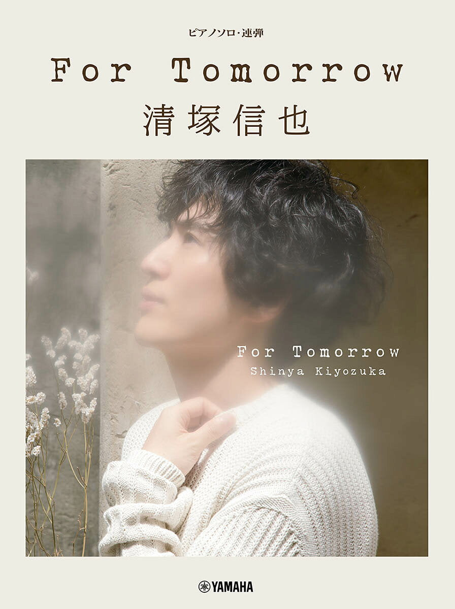 For tomorrow清塚信也 : ピアノソロ・連弾 / For tomorrow Kiyotsuka Shinya Pianosoro Rendan