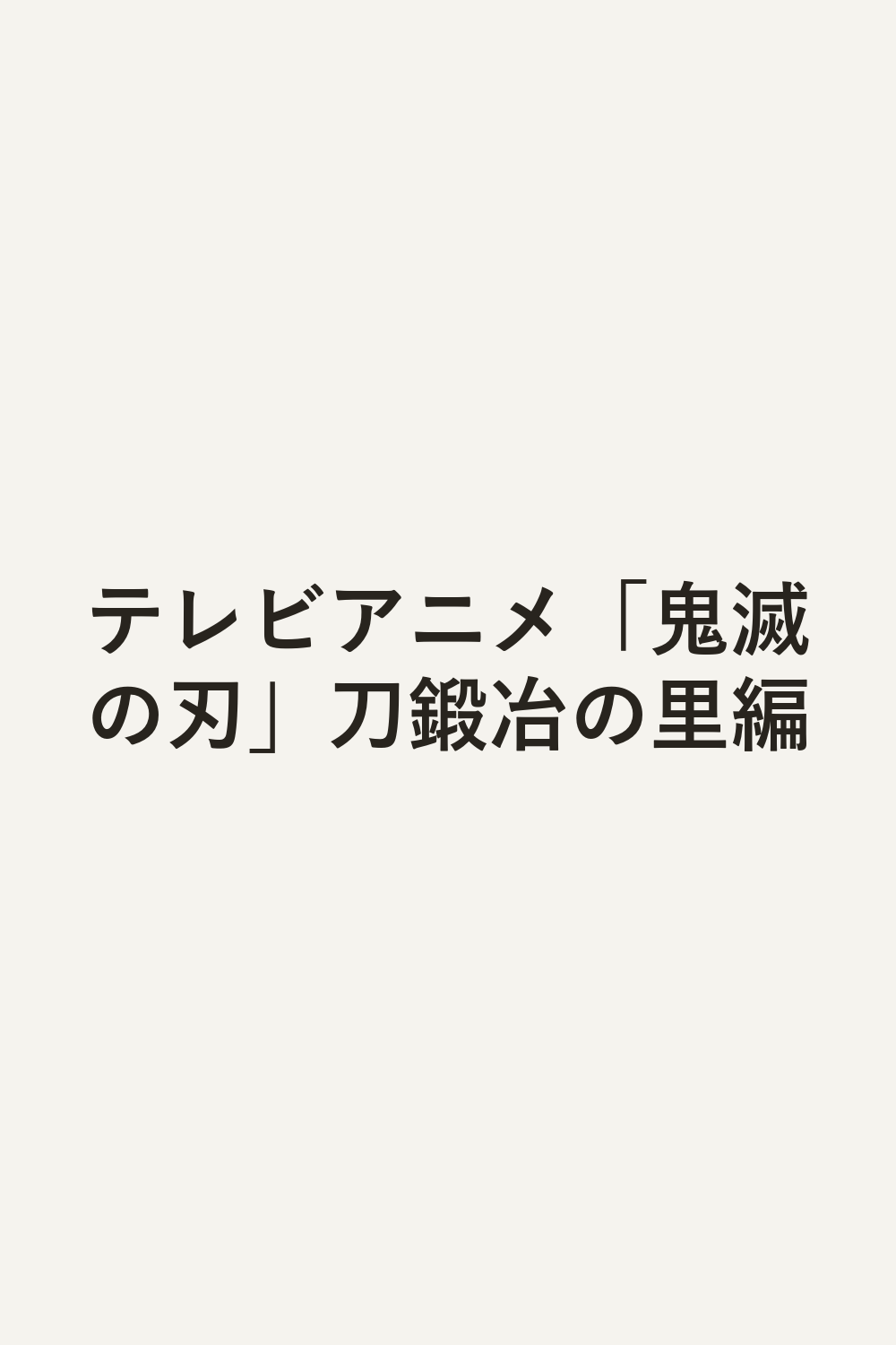 テレビアニメ「鬼滅の刃」刀鍛冶の里編