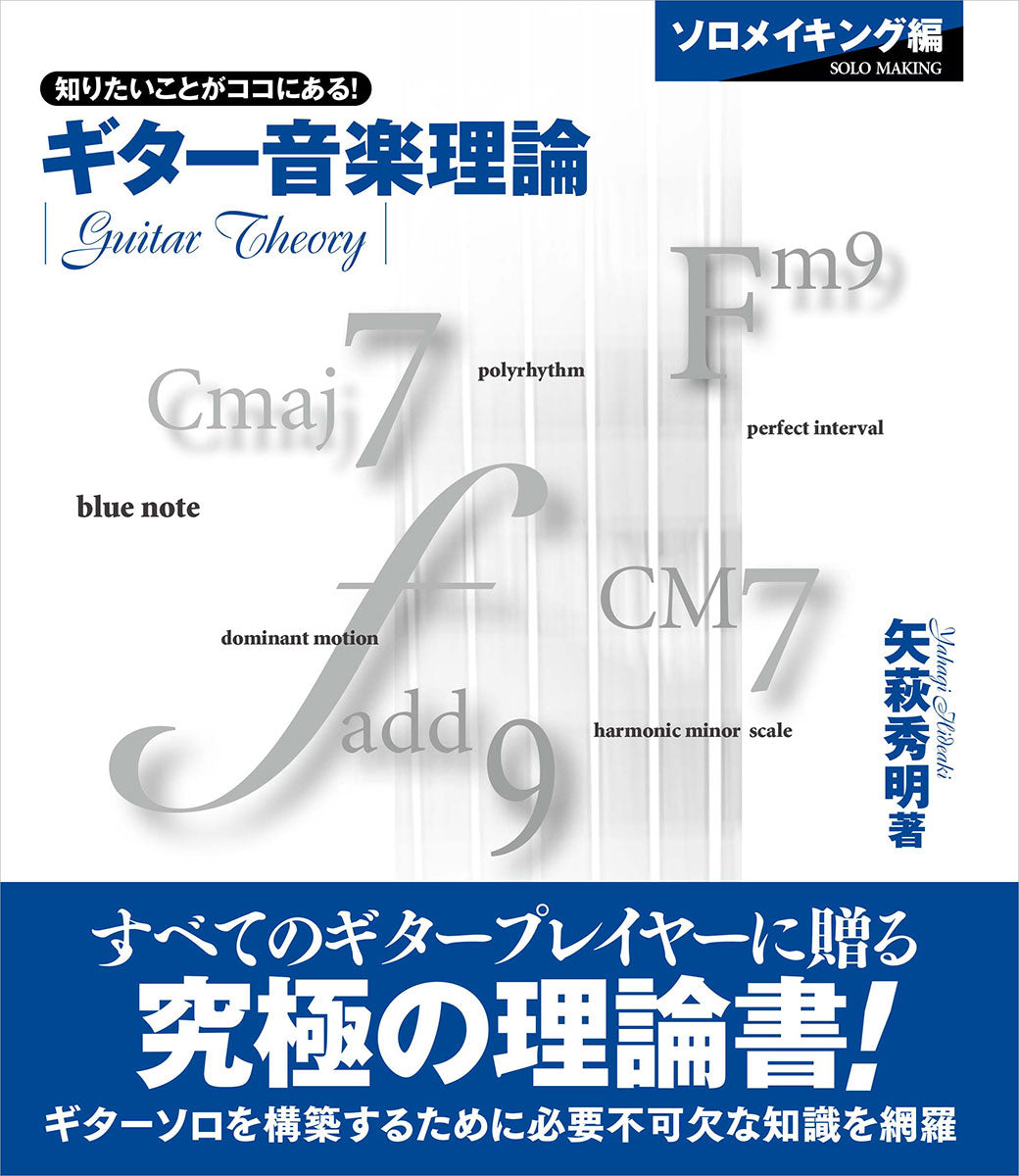 ギター音楽理論 〜ソロメイキング編〜