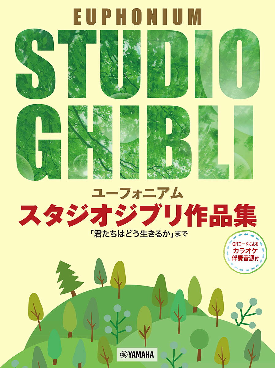 ユーフォニアム　スタジオジブリ作品集「君たちはどう生きるか」まで