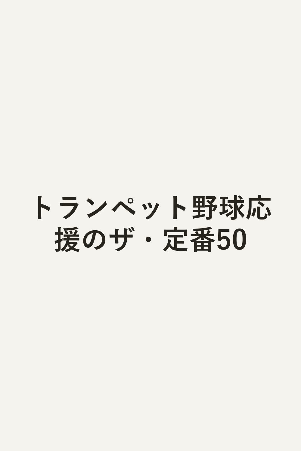 トランペット野球応援のザ・定番50