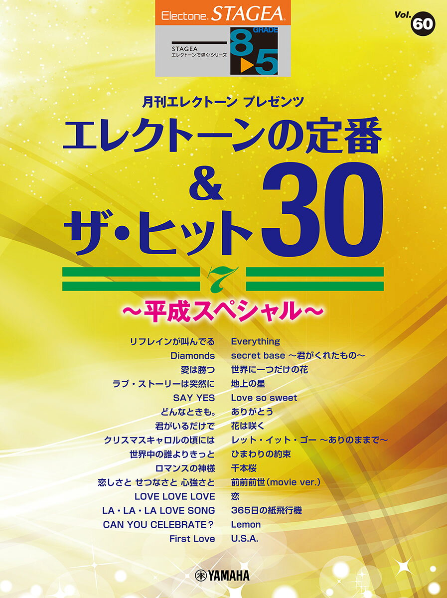 STAGEA エレクトーンで弾く 8～5級 Vol.60　エレクトーンの定番&ザ・ヒット30 Vol.7 ～平成スペシャル～