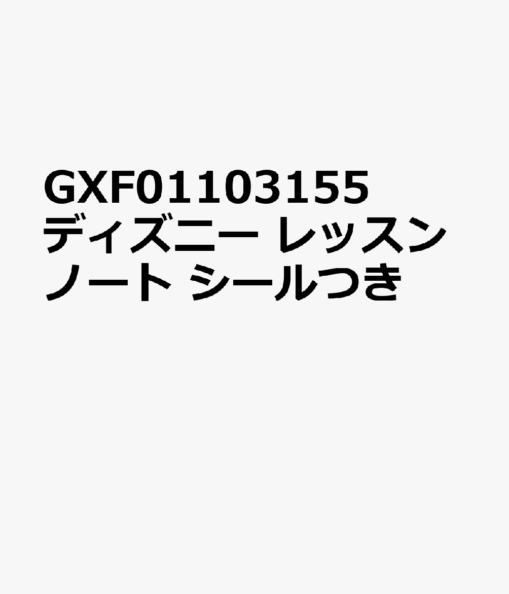 GXF01103155　ディズニー　レッスンノート　シールつき