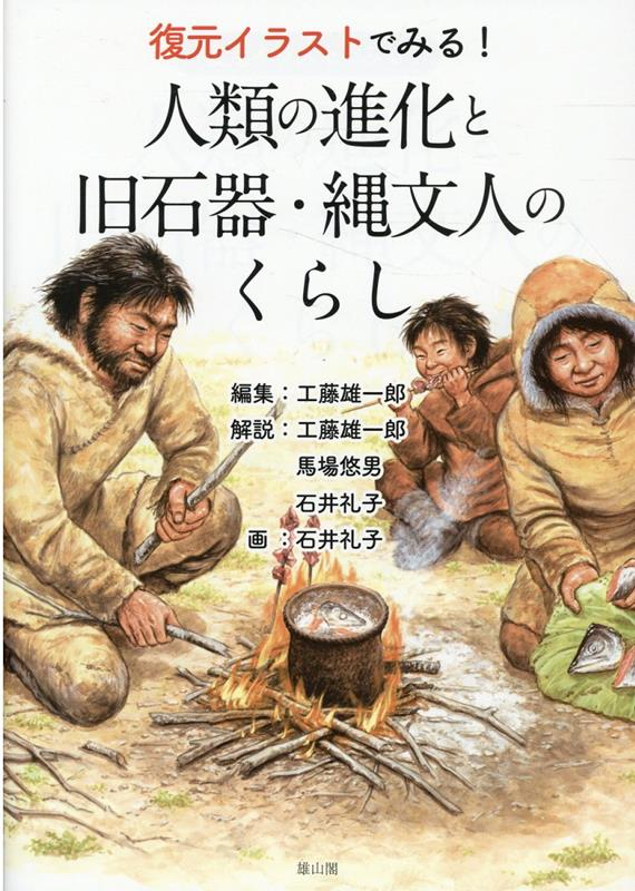 復元イラストでみる!人類の進化と旧石器・縄文人のくらし