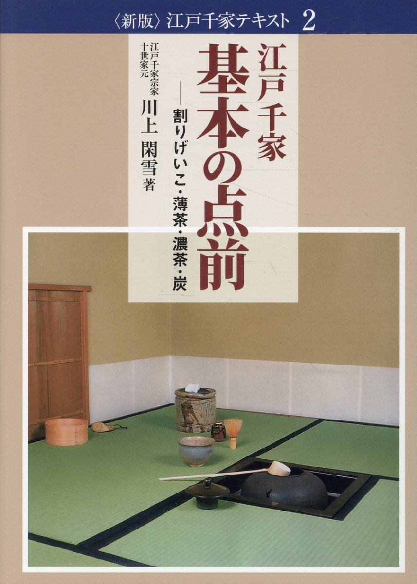 江戸千家　基本の点前 : 割りげいこ・薄茶・濃茶・炭
