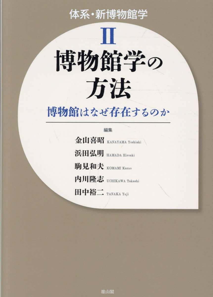 博物館学の方法 : 博物館はなぜ存在するのか
