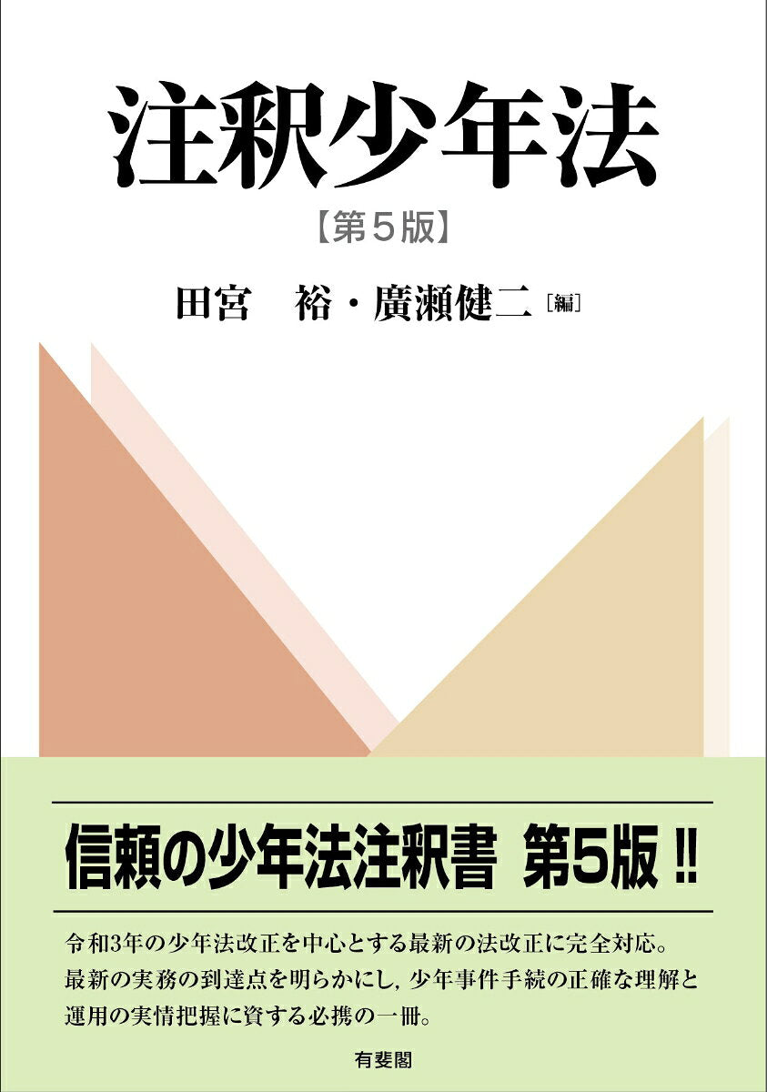 注釈少年法〔第5版〕