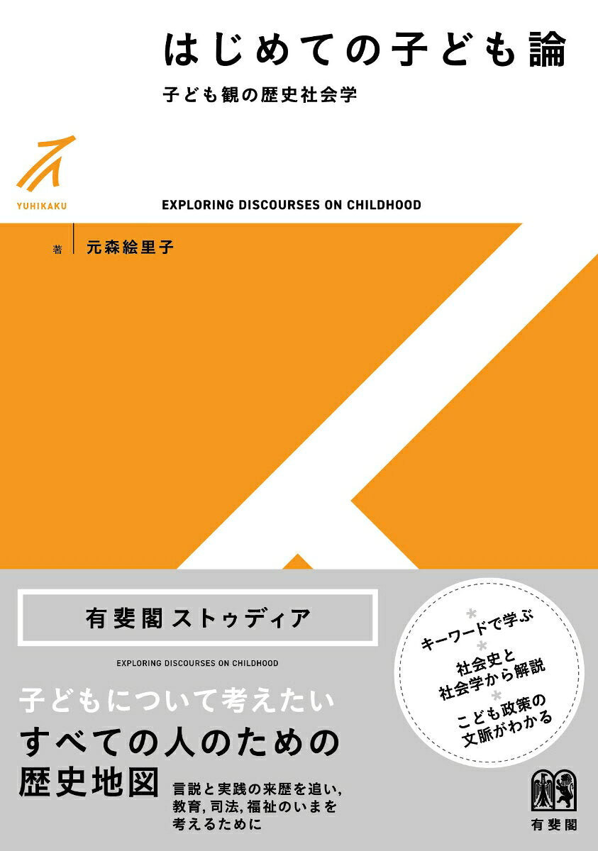 はじめての子ども論