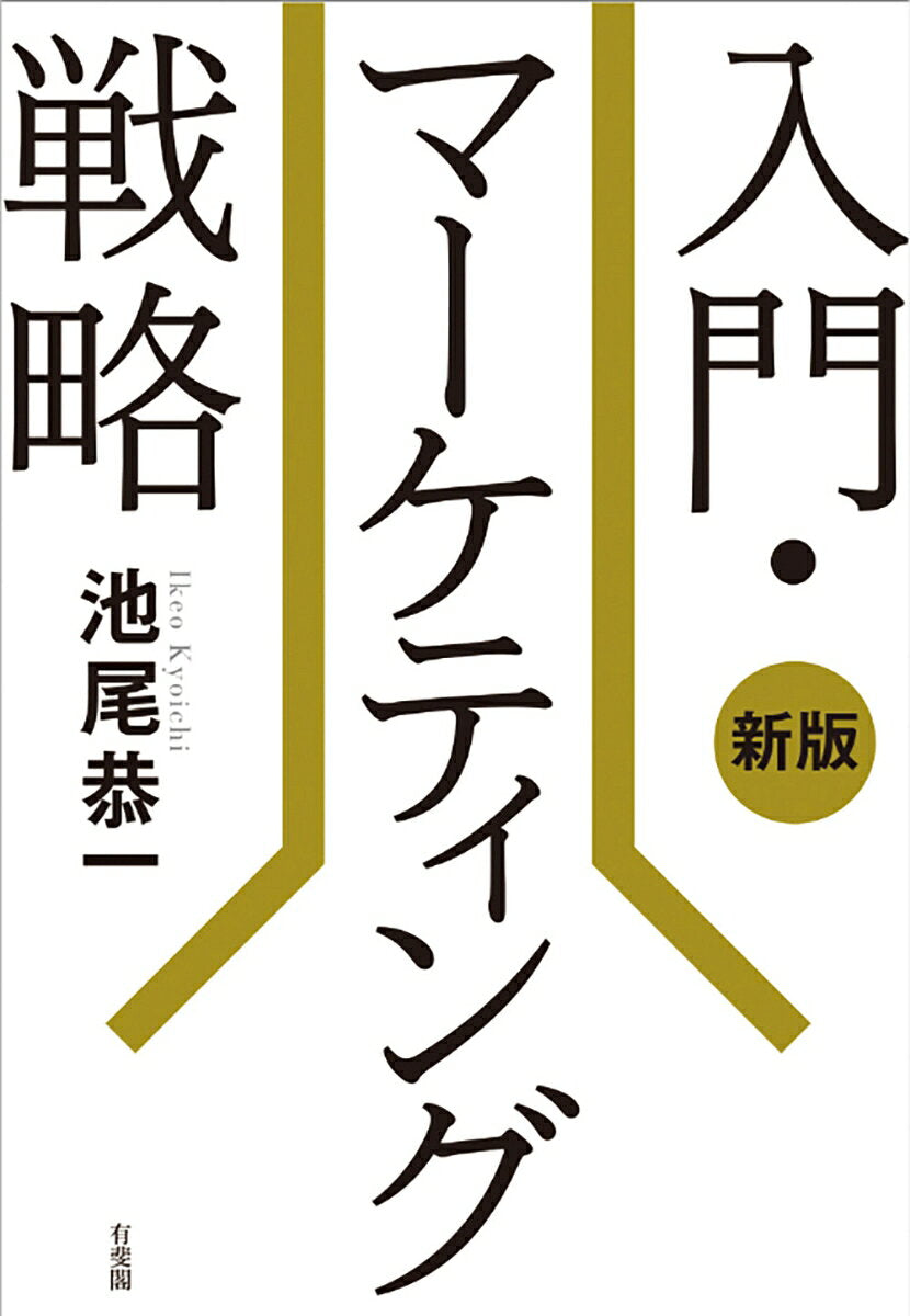 入門・マーケティング戦略〔新版〕