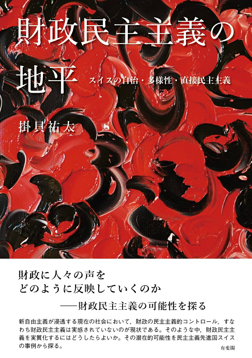 財政民主主義の地平