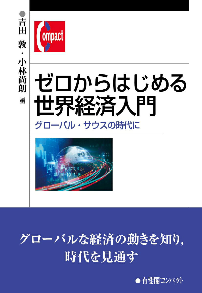 ゼロからはじめる世界経済入門