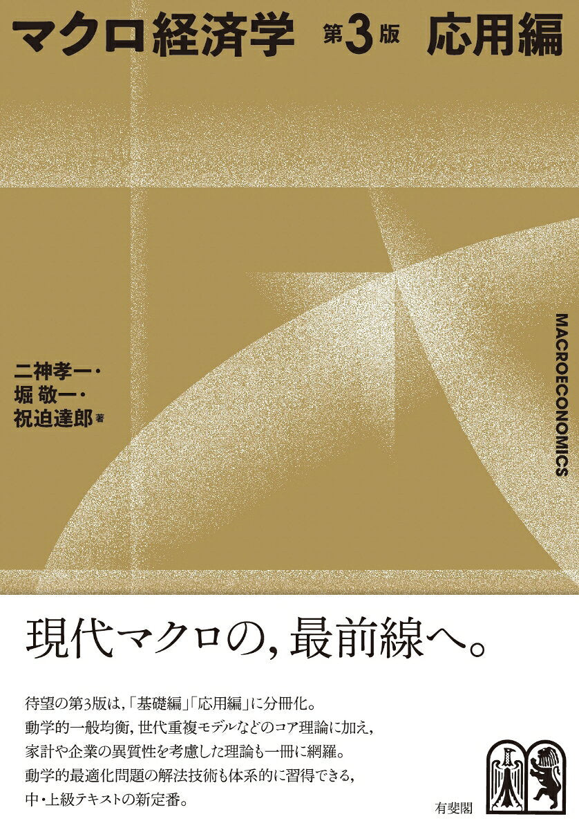 マクロ経済学〔第3版〕応用編