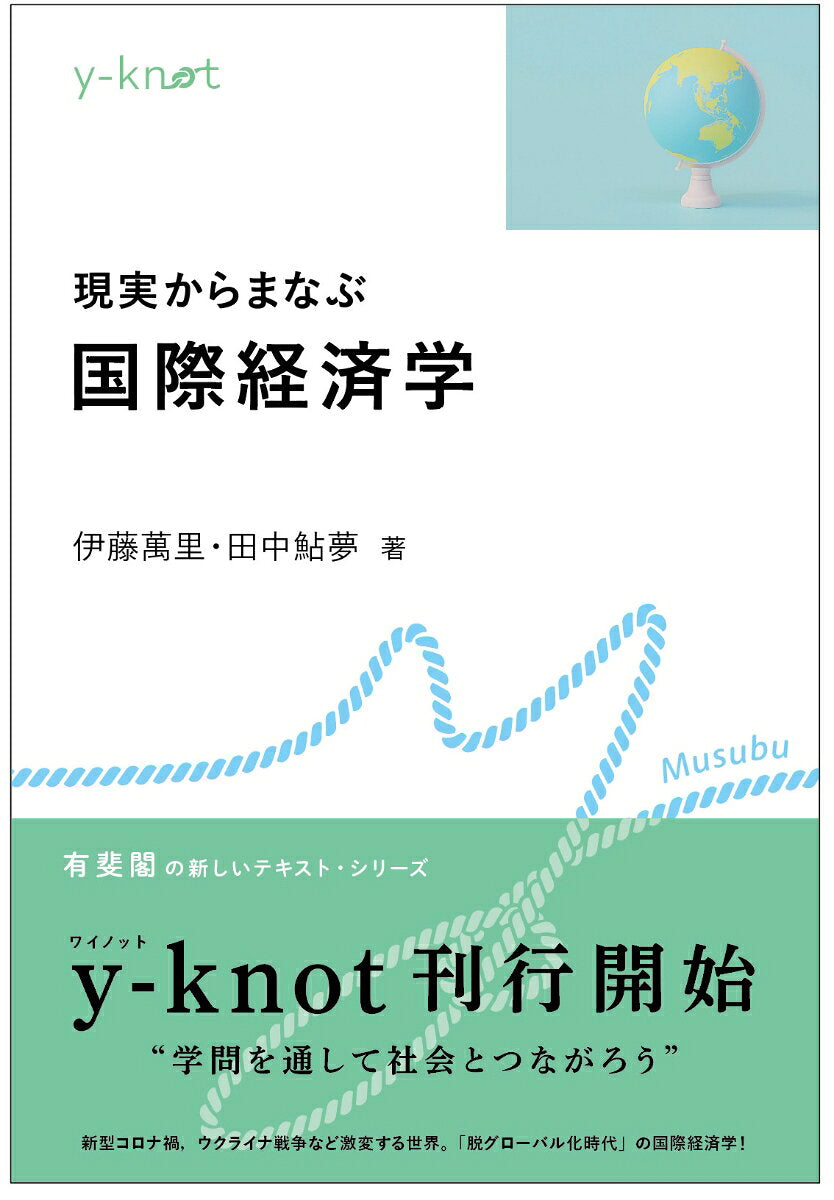 現実からまなぶ国際経済学