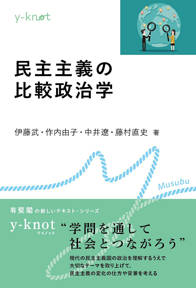 民主主義の比較政治学