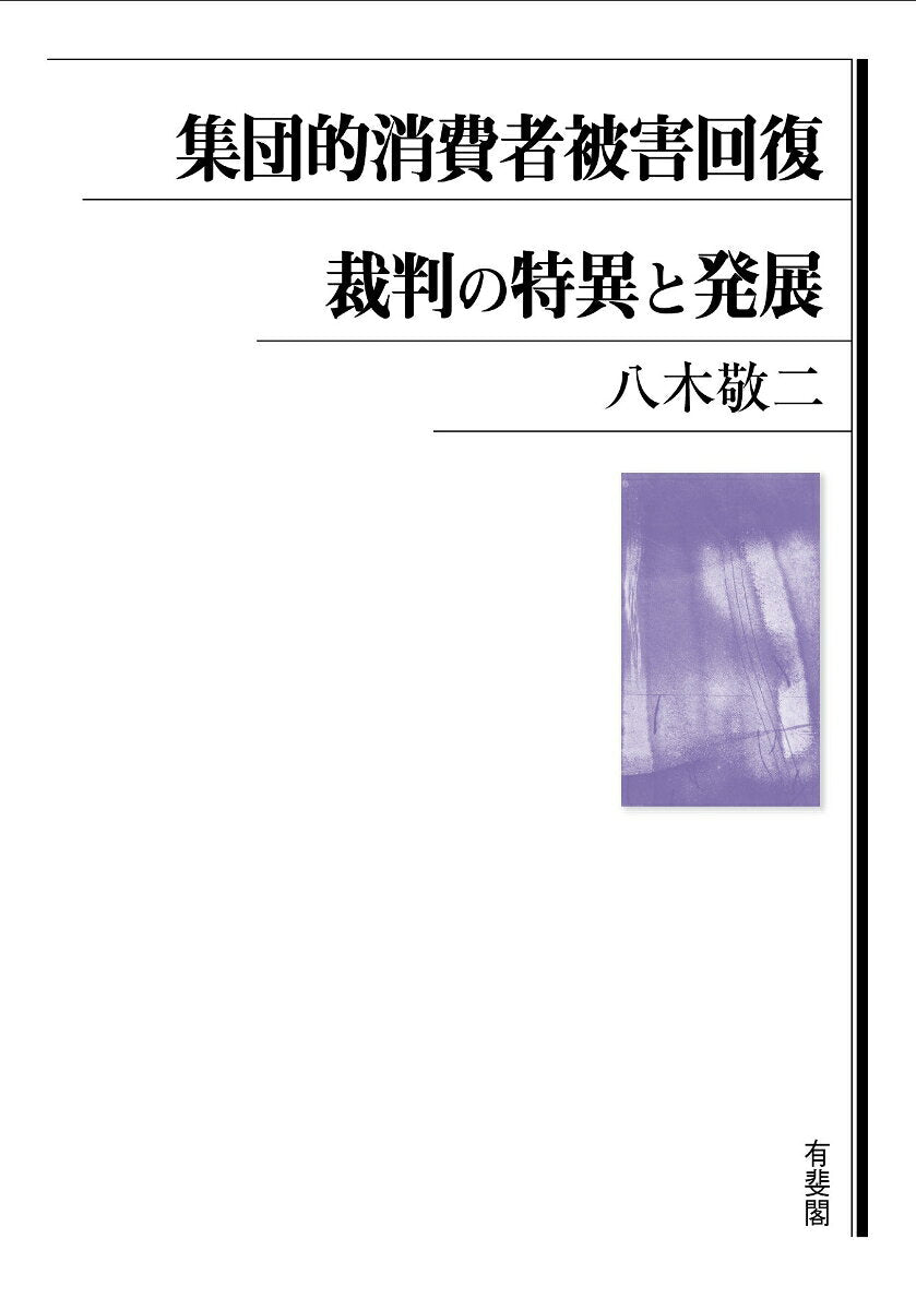 集団的消費者被害回復裁判の特異と発展